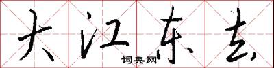 大江东去怎么写好看