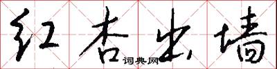 红杏出墙怎么写好看