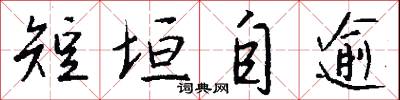 短垣自逾怎么写好看