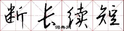 断长续短怎么写好看