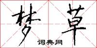 梦草怎么写好看