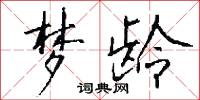 梦龄怎么写好看