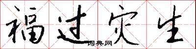 福过灾生怎么写好看