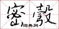 密彀怎么写好看