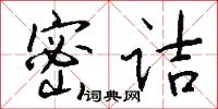 密诘怎么写好看