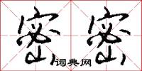 密密怎么写好看