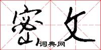 密文怎么写好看