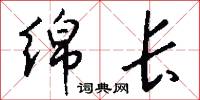 绵长怎么写好看
