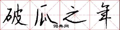 破瓜之年怎么写好看