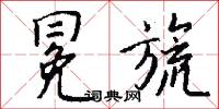 冕旒怎么写好看
