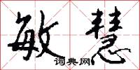 敏慧怎么写好看