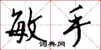 敏手怎么写好看