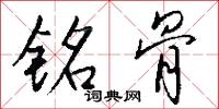 铭骨怎么写好看