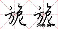 旎旎怎么写好看