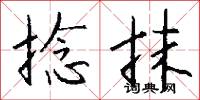 捻抹怎么写好看