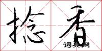 捻香怎么写好看