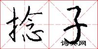 捻子怎么写好看