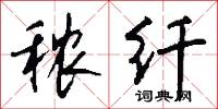 秾纤怎么写好看