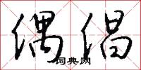 偶倡怎么写好看