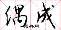 偶成怎么写好看