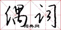 偶词怎么写好看