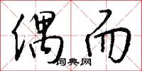 偶而怎么写好看