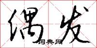 偶发怎么写好看