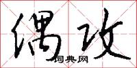 偶攻怎么写好看