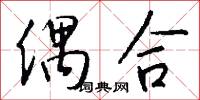 偶合怎么写好看