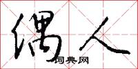 偶人怎么写好看