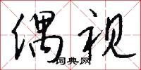 偶视怎么写好看