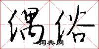 偶俗怎么写好看