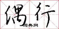 偶行怎么写好看