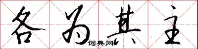 各为其主怎么写好看