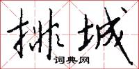 排城怎么写好看