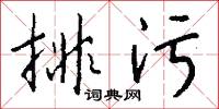 排污怎么写好看