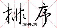 排序怎么写好看