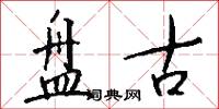盘古怎么写好看