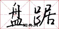 盘踞怎么写好看