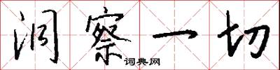 洞察一切怎么写好看