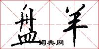 盘羊怎么写好看