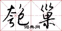 匏巢怎么写好看