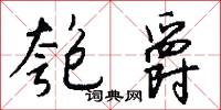 匏爵怎么写好看