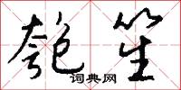 匏笙怎么写好看