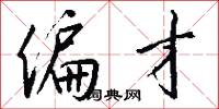 偏才怎么写好看