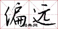 偏远怎么写好看