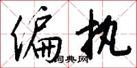 偏执怎么写好看