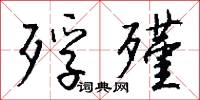 殍殣怎么写好看