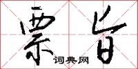 票旨怎么写好看