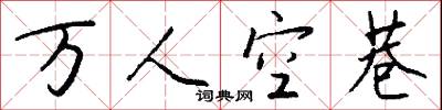 万人空巷怎么写好看